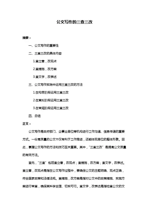 公文写作的三查三改