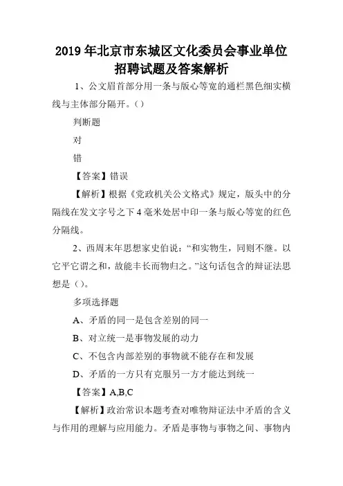 2019年北京市东城区文化委员会事业单位招聘试题及答案解析 .doc
