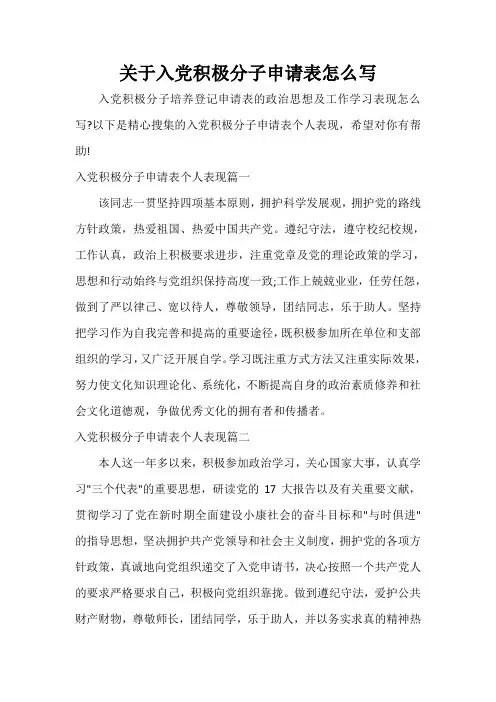 入党程序 关于入党积极分子申请表怎么写