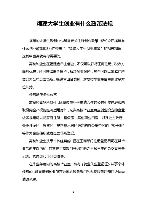 福建大学生创业有什么政策法规