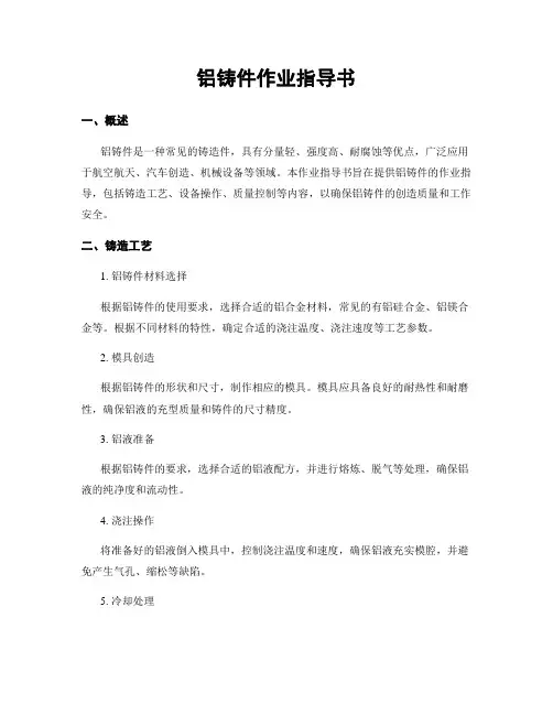 铝铸件作业指导书