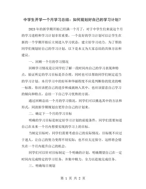 中学生开学一个月学习总结：如何规划好自己的学习计划？