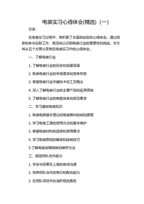电装实习心得体会(精选)(一)