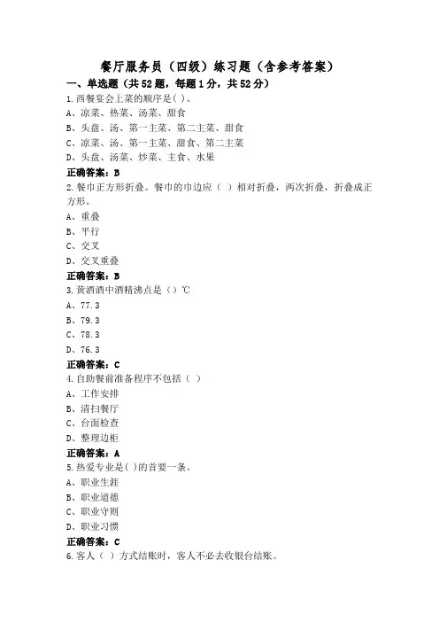 餐厅服务员(四级)练习题(含参考答案)