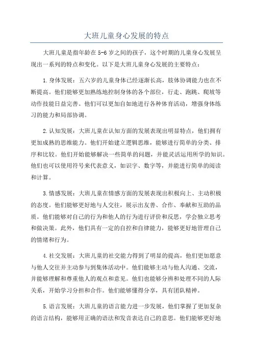 大班儿童身心发展的特点