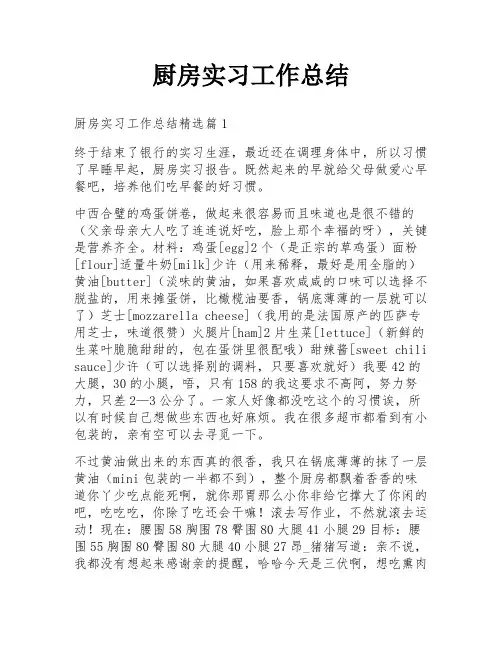 厨房实习工作总结
