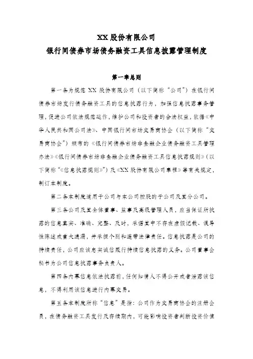 股份公司银行间债券市场债务融资工具信息披露管理制度