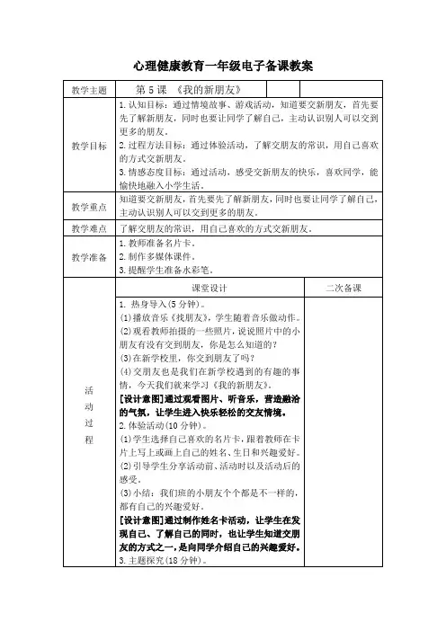 一年级心理健康教育第5课   我的新朋友教案