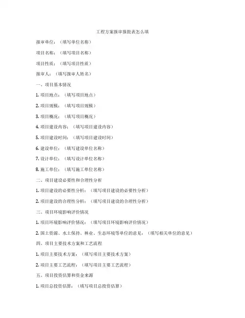 工程方案报审报批表怎么填