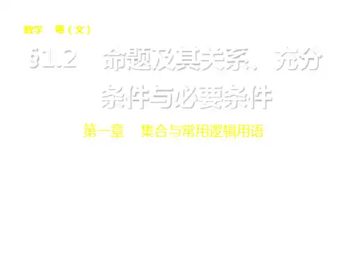 (广东专用)高考数学一轮复习第一章1.2命题及其关系充分条件与必要条件课件文