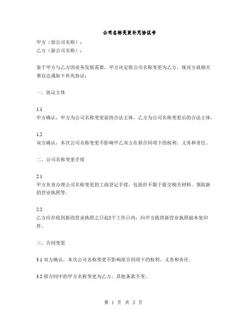 公司名称变更补充协议书(2篇)