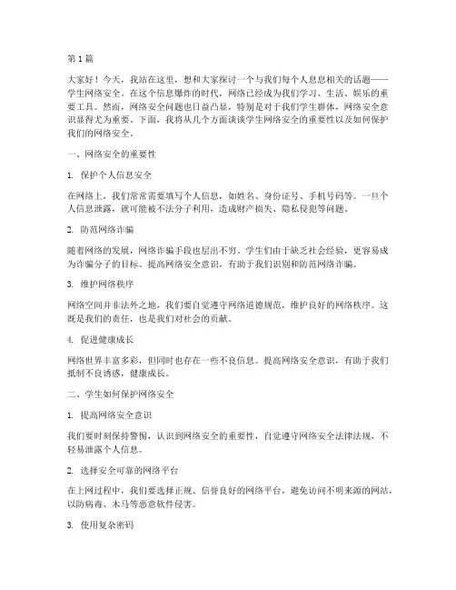 学生网络安全演讲稿(3篇)