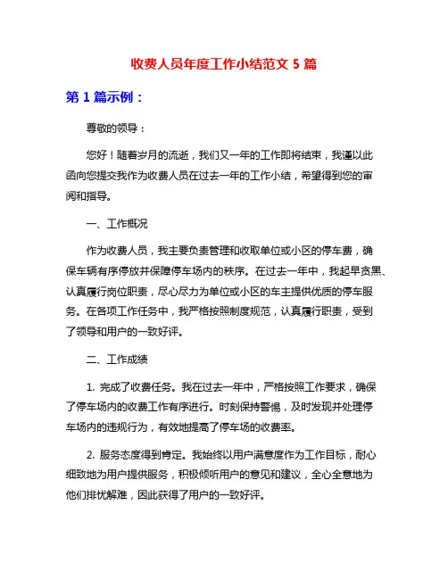 收费人员年度工作小结范文5篇
