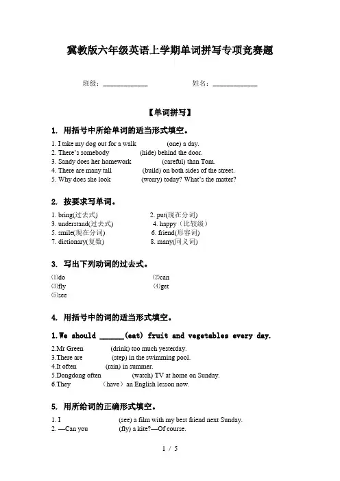 冀教版六年级英语上学期单词拼写专项竞赛题