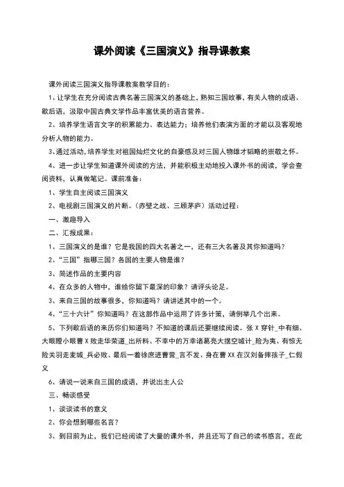 课外阅读《三国演义》指导课教案