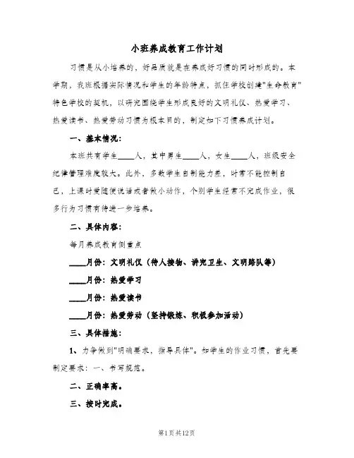 2024年小班养成教育工作计划（三篇）