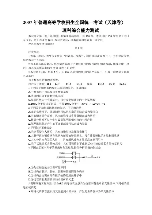 【历年经典】2007年理科综合试卷及答案-天津卷
