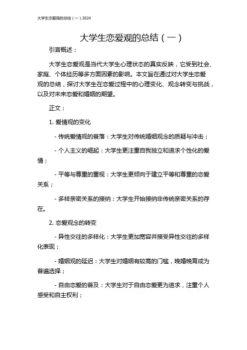 大学生恋爱观的总结(一)2024