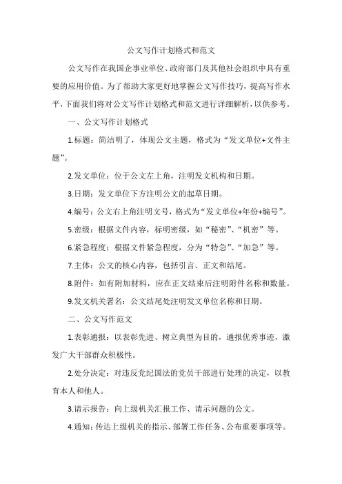公文写作计划格式和范文