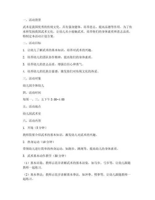 幼儿园武术室活动计划方案