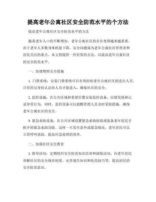 提高老年公寓社区安全防范水平的个方法