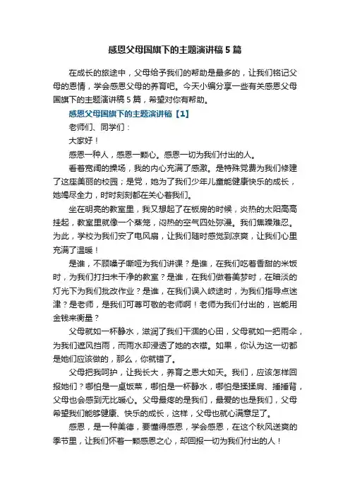 感恩父母国旗下的主题演讲稿5篇