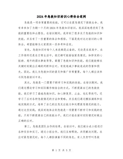 2024年急救知识培训心得体会范例(3篇)