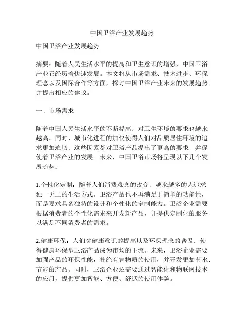 中国卫浴产业发展趋势
