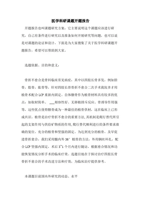 2021年医学科研课题开题报告