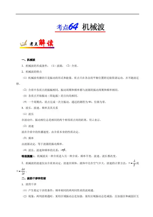 机械波-高考全攻略之备战年高考物理考点一遍过 