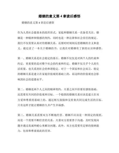 婚姻的意义第4章读后感悟