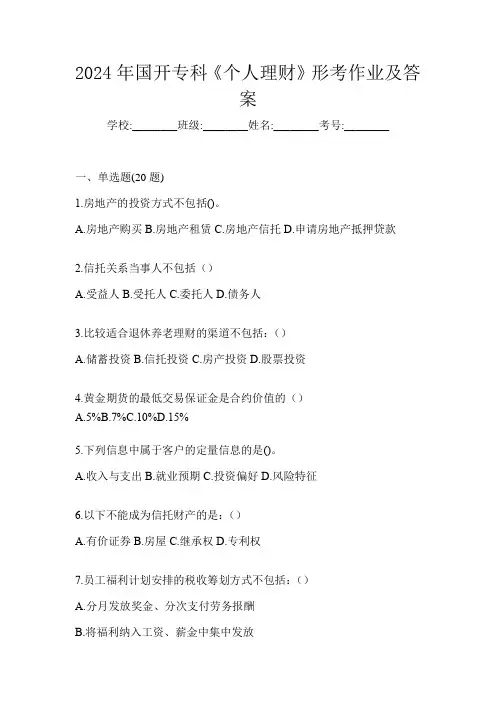 2024年国开专科《个人理财》形考作业及答案