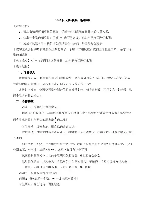 1.2.3相反数(教案,新教材)-七年级数学上册(人教版2024)