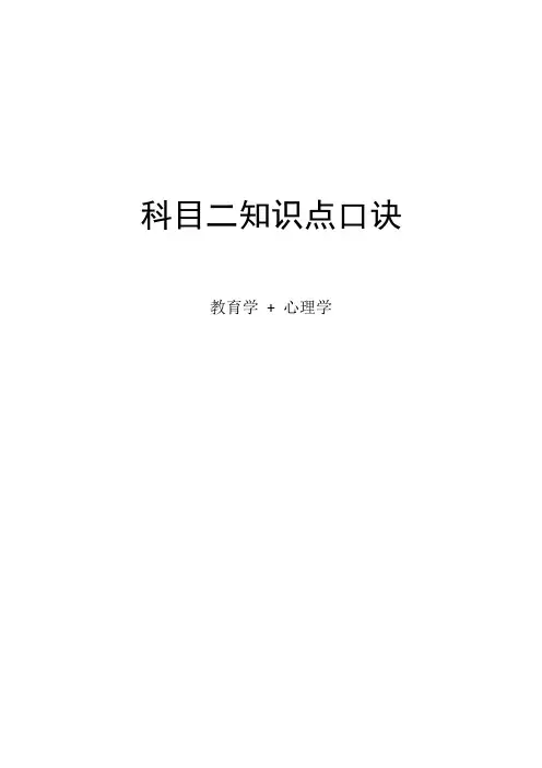教师资格证科目二知识点口诀