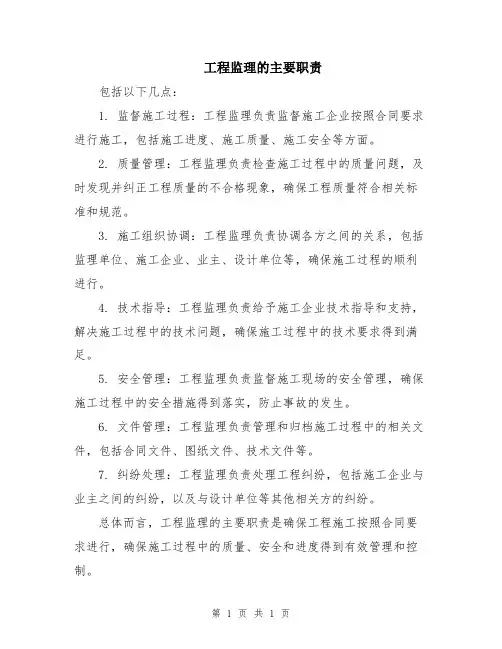 工程监理的主要职责