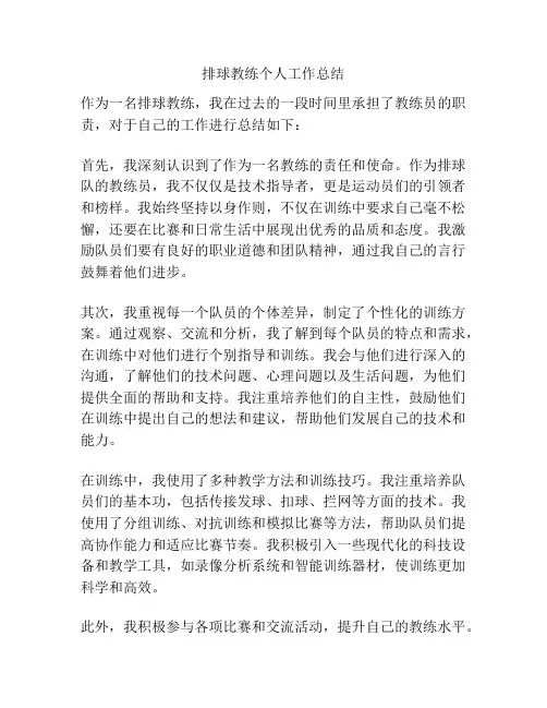 排球教练个人工作总结