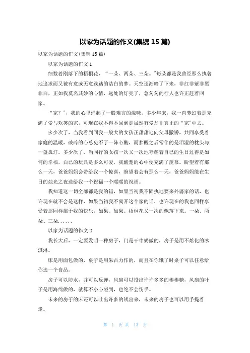 以家为话题的作文(集锦15篇)