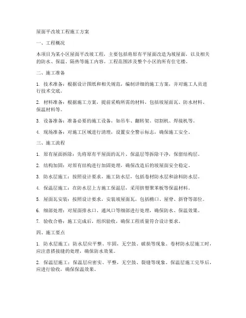 屋面平改坡工程施工方案