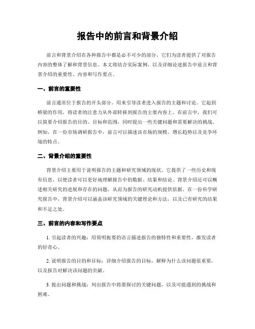 报告中的前言和背景介绍