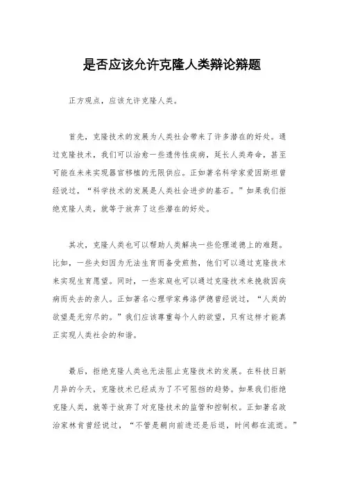 是否应该允许克隆人类辩论辩题