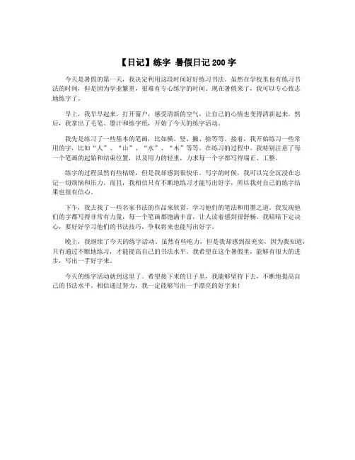 【日记】练字 暑假日记200字