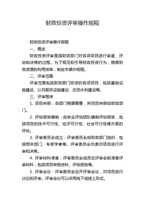 财政投资评审操作规程