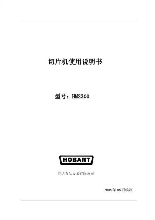 高达食品设备 HMS300切片机说明书