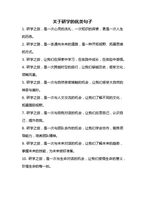 关于研学的优美句子