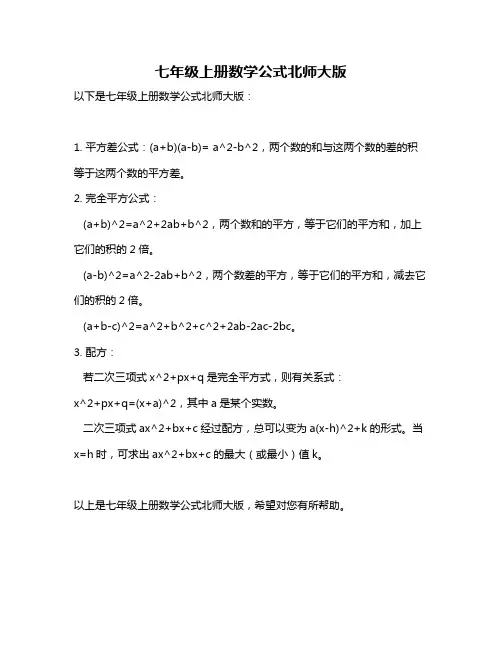 七年级上册数学公式北师大版