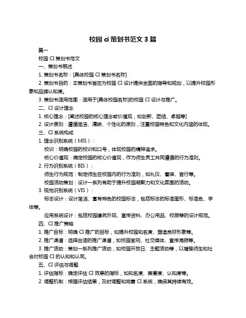 校园ci策划书范文3篇