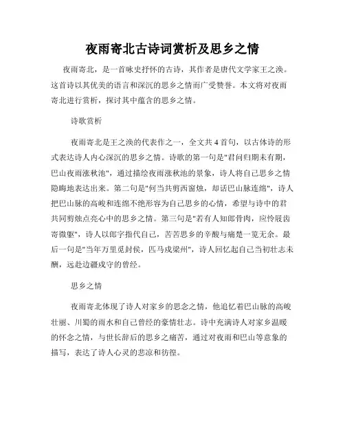 夜雨寄北古诗词赏析及思乡之情