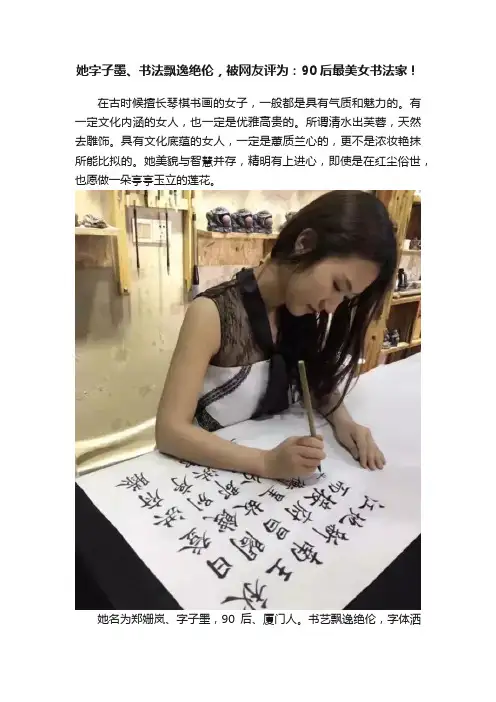 她字子墨、书法飘逸绝伦，被网友评为：90后最美女书法家！