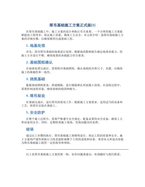 塔吊基础施工方案正式版(1)