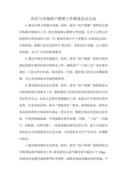 社区与市场商户联盟工作推进会议记录